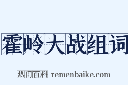 霍岭大战组词是什么意思的图片
